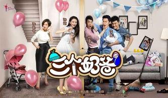 三个奶爸在线观看,三口之家欢乐时光 第3张 三个奶爸在线观看,三口之家欢乐时光 第3张